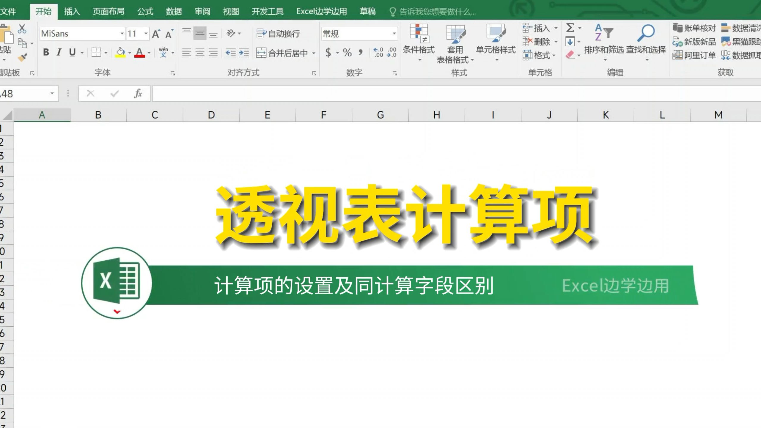 excel技巧 教学合集 数据透视表计算项 数据可视化 文员办公 职场必备