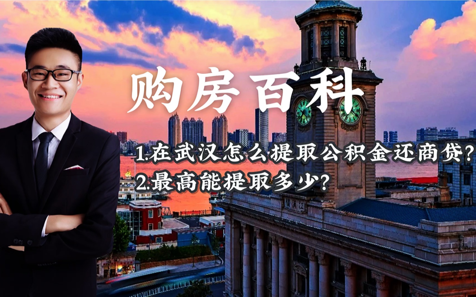 购房百科:在武汉怎么提取公积金还商贷,最高能提取多少?哔哩哔哩bilibili