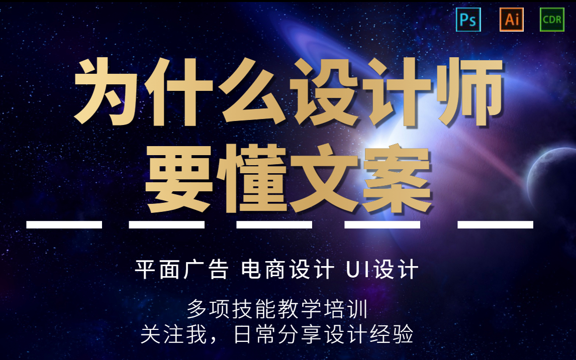 【平面设计小白须知】为什么设计师要懂得文案/零基础教学/平面设计/电商设计/UI设计/平面广告哔哩哔哩bilibili