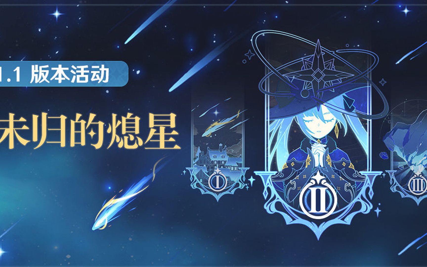 【原神】「未归的熄星」未知之星 陨星碎屑收集