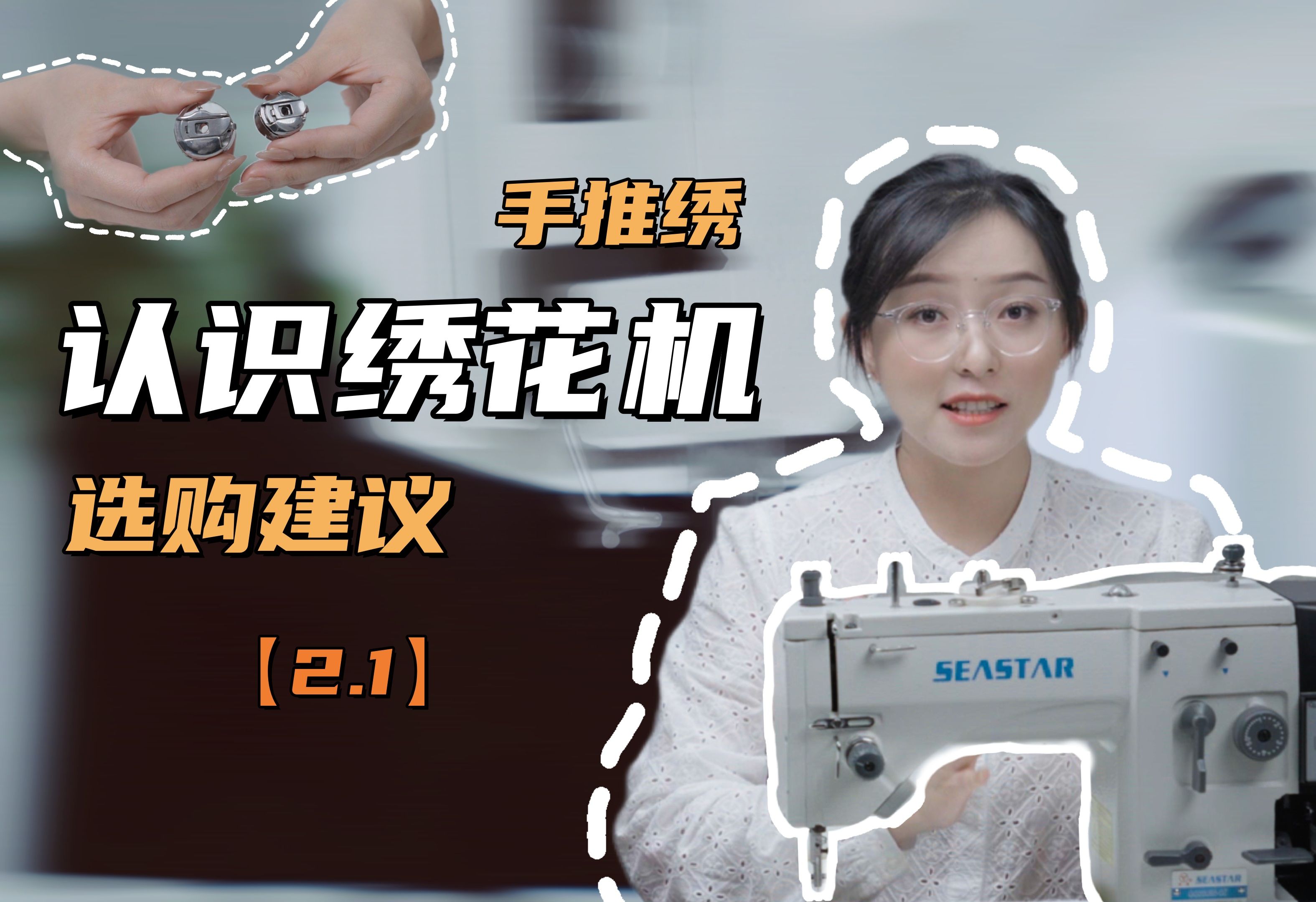 2.1 认识手推绣绣花机