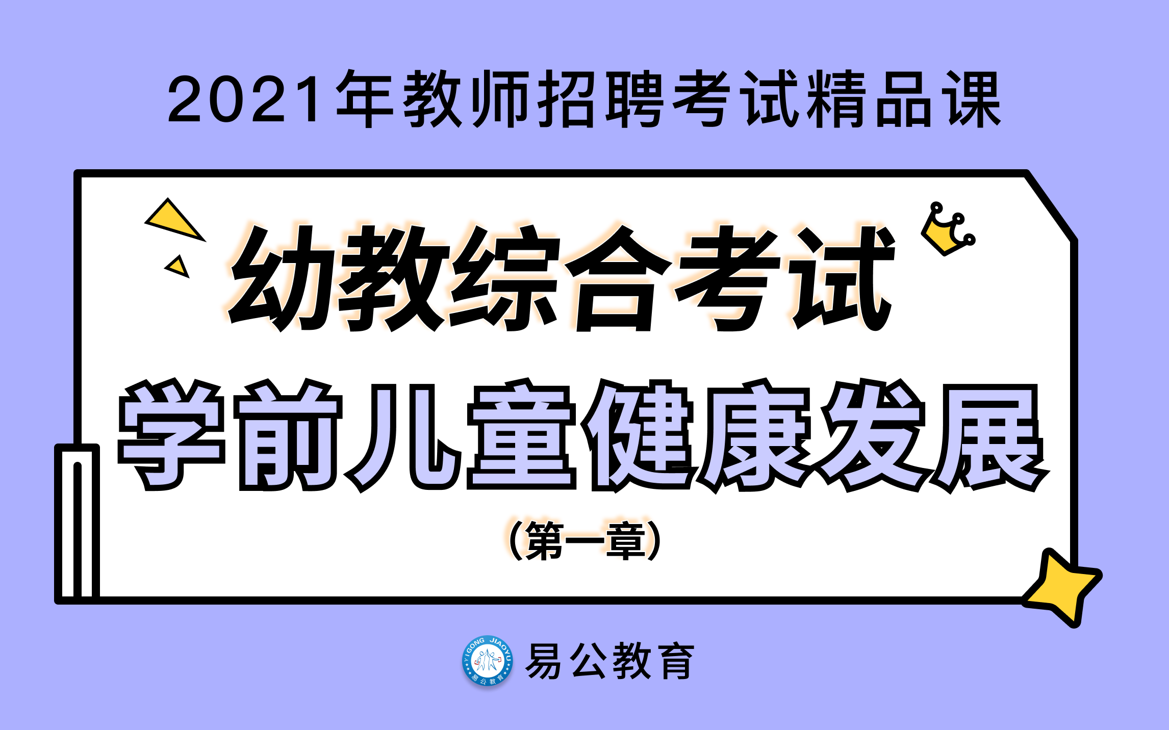 [图]【2021教师招聘考试】幼儿教育综合知识-第一章 学前儿童健康发展