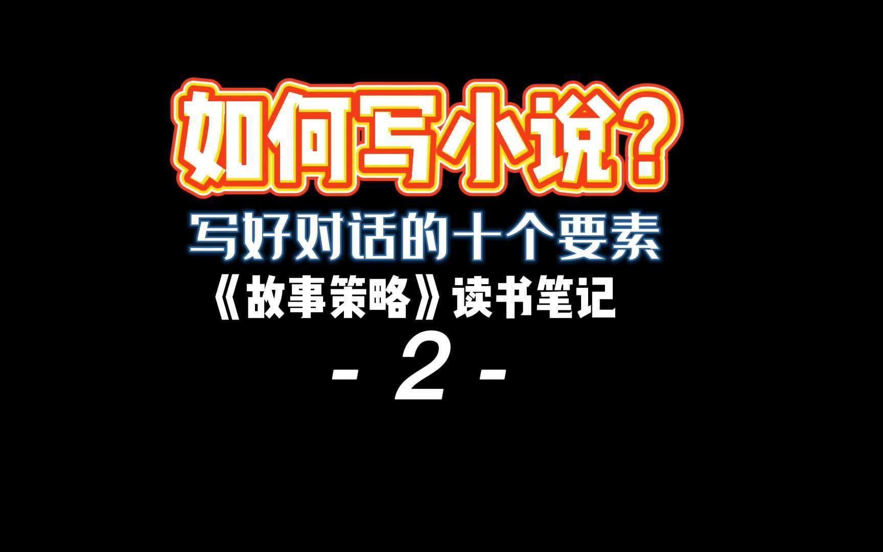 [图]如何写小说？写好对话的十个要素你知道多少？《故事策略》读书笔记2