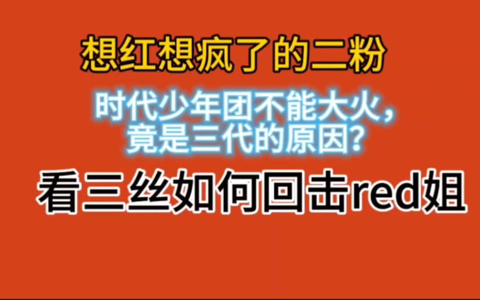 第二集:看三丝如何锐评二代red姐!哔哩哔哩bilibili