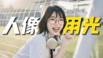 怎么把女朋友拍好看？4分钟搞懂6种人像光位！