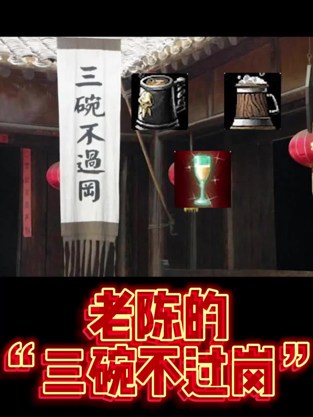 老陈的"三碗不过岗"