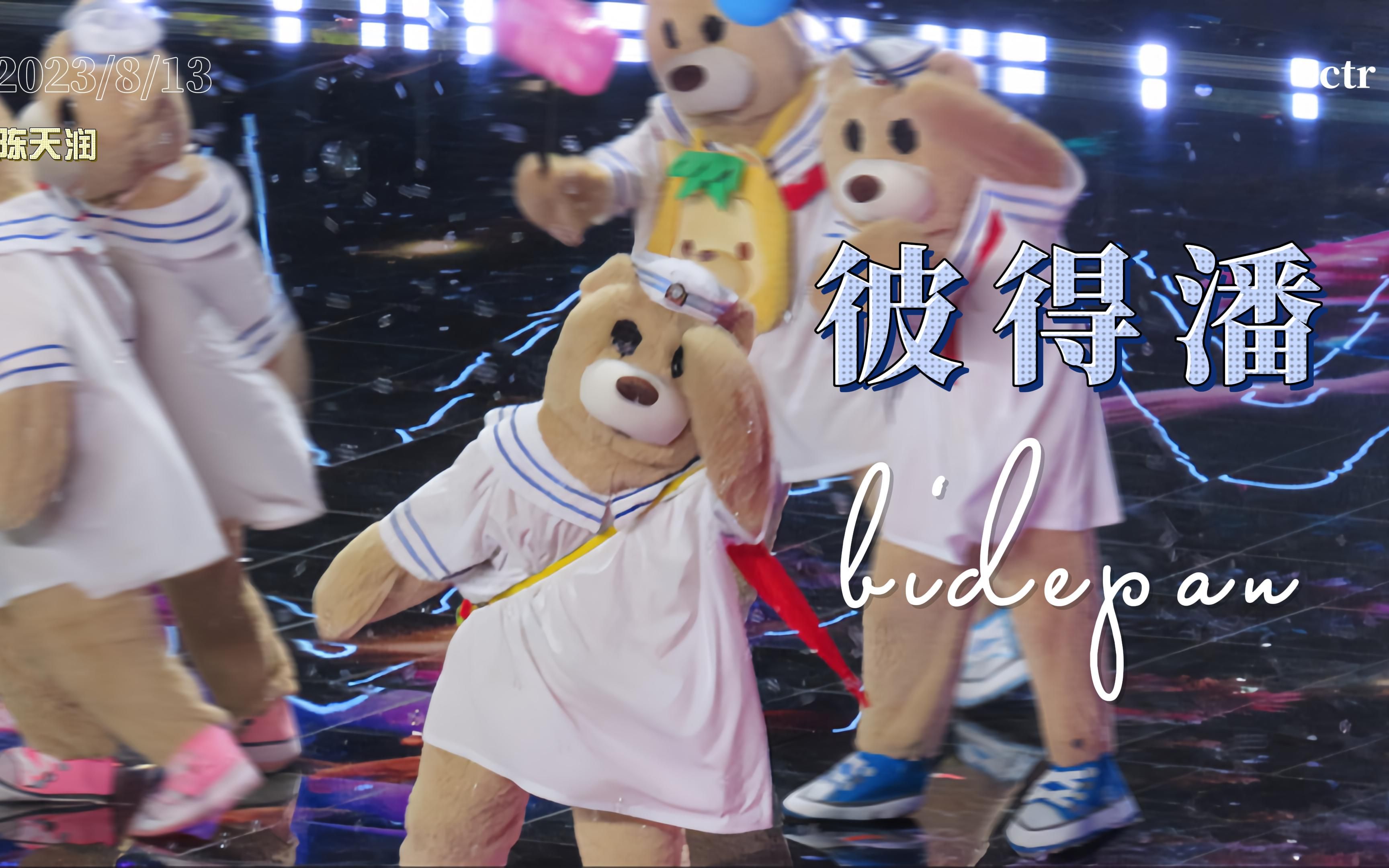 【陈天润】tf家族三代让我们不顾一切大连场13号《彼得潘》陈天润直拍