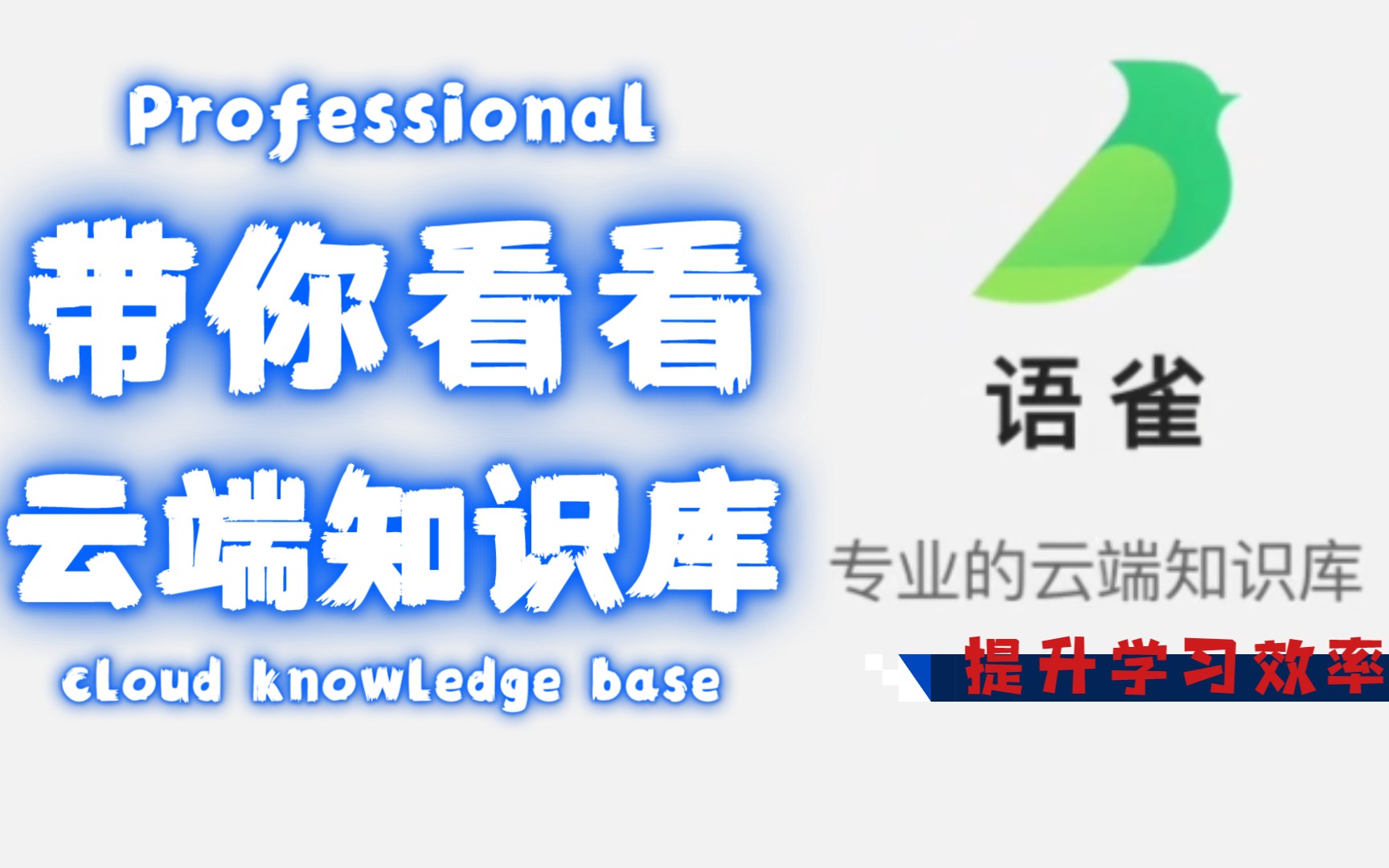 【学习/成长】带你看看什么是国内专业的云端知识库平台「语雀」哔哩哔哩bilibili