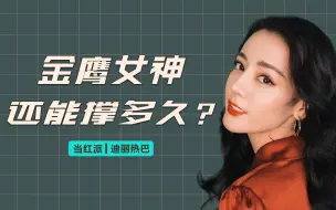 Download Video: 【抓马】被资本绑架的迪丽热巴，还能“套路”观众多久？