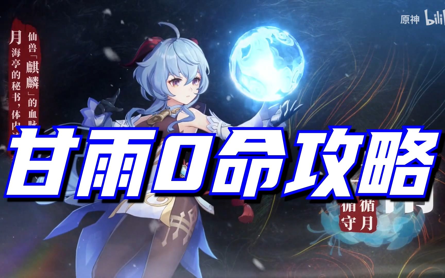 0命甘雨超详尽攻略!从入门到进阶,队伍玩法介绍,武器与圣遗物推荐
