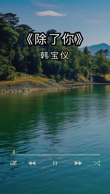 除了你 #韩宝仪 #老歌回顾 #音乐