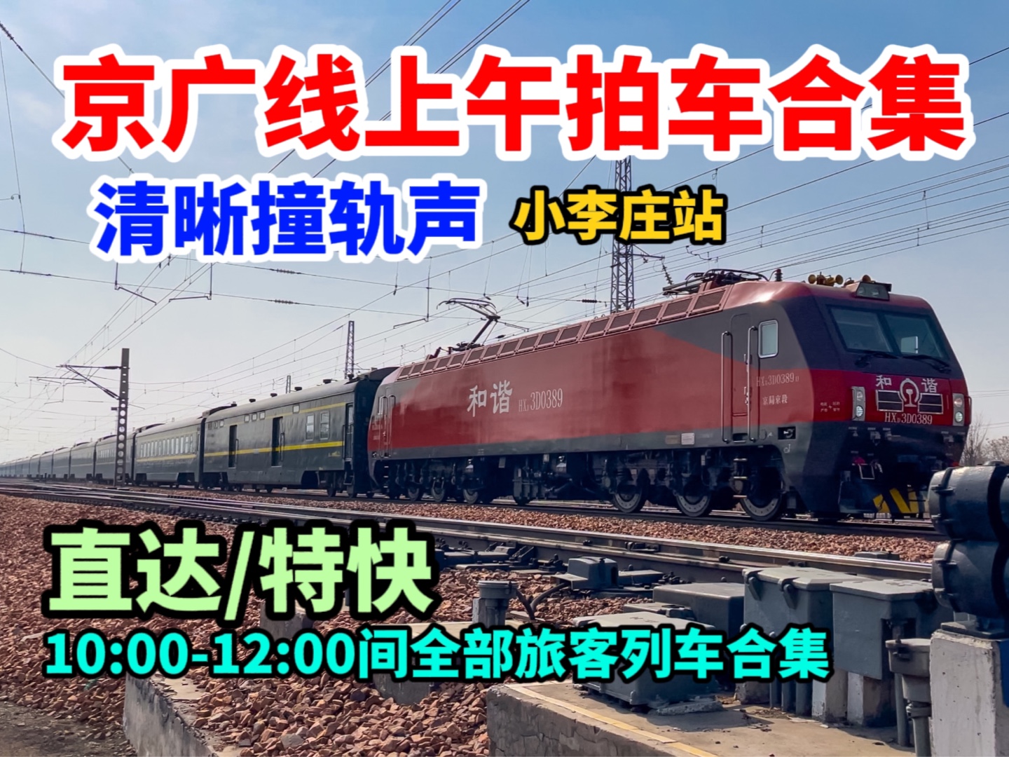 【铁路】清晰撞轨声 直特跨站 京广线小李庄站10:0012:00直特合集哔哩哔哩bilibili