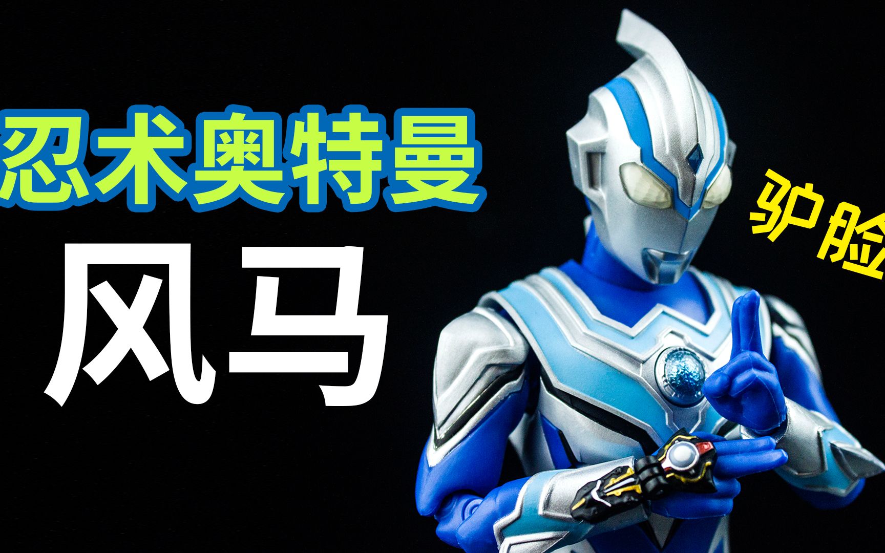 活动  奥特曼中的忍者!开箱万代shf风马奥特曼!驴脸大帅哥!