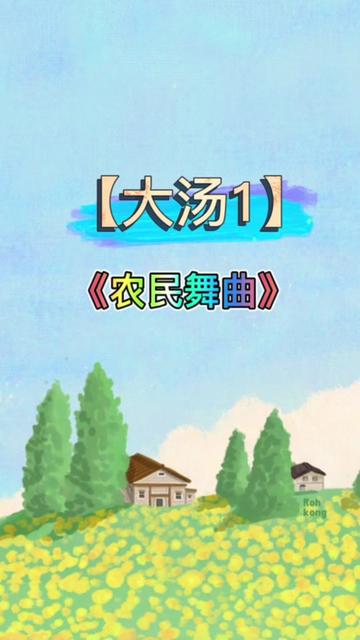 大汤1【农民舞曲】示范弹奏