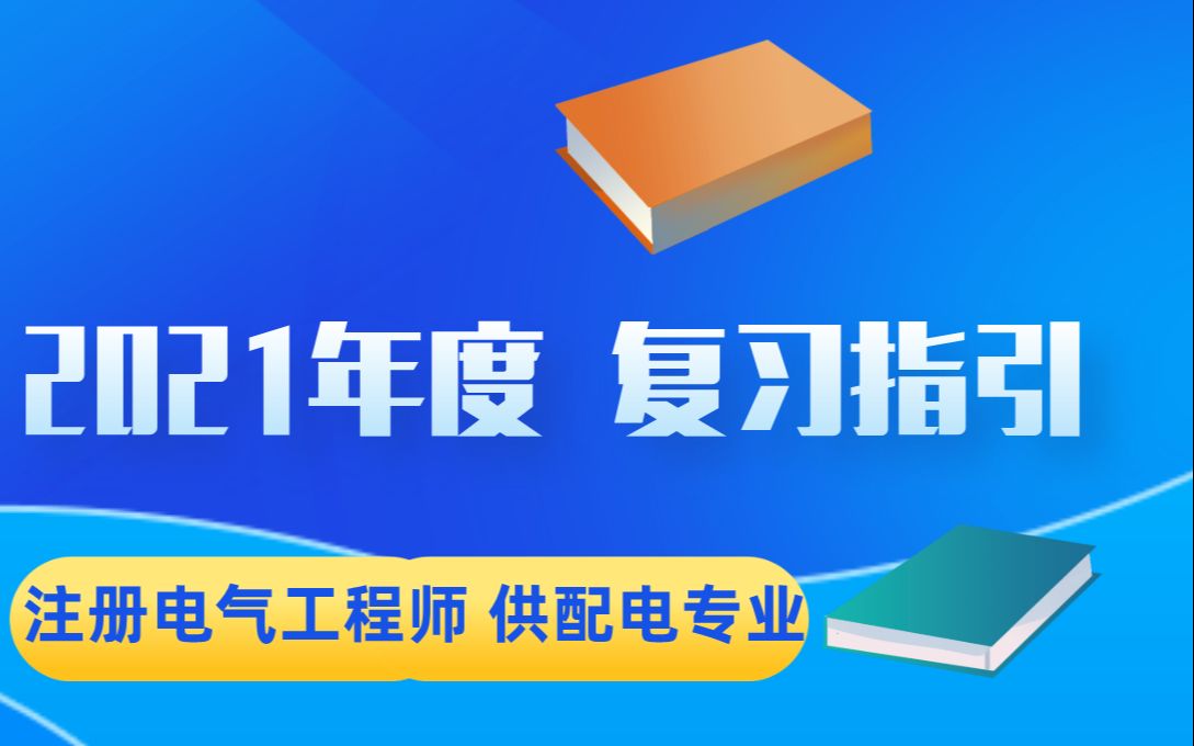 注册电气工程师 供配电专业2021年 复习指引 今生 千帆教育哔哩哔哩bilibili