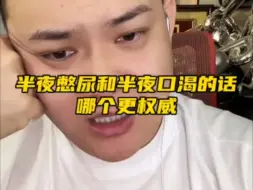 Video herunterladen: 半夜憋尿和半夜口渴的话，哪个更权威