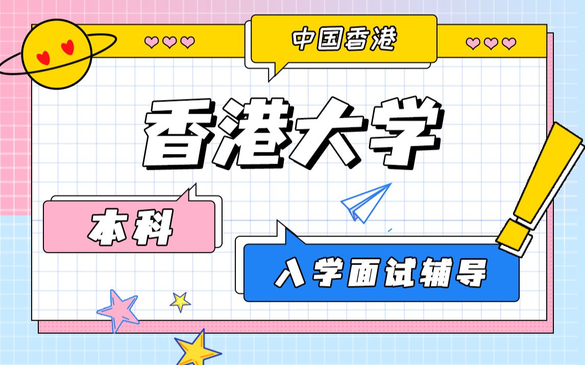 中国香港大学本科研究生面试培训—面试攻略哔哩哔哩bilibili