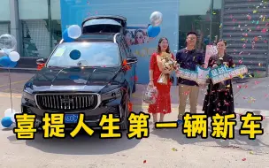 Video herunterladen: 中外夫妻喜提人生第一辆新车，虽然不贵但却是凭自己能力购买！