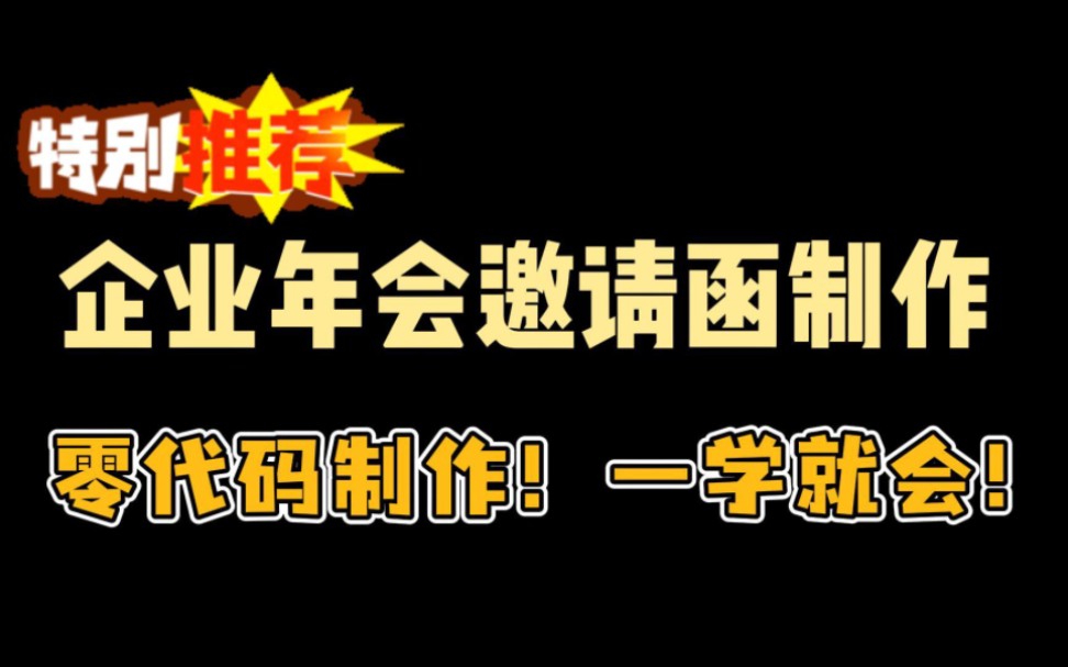 超详细年会邀请函制作教程,零基础小白快收好!哔哩哔哩bilibili