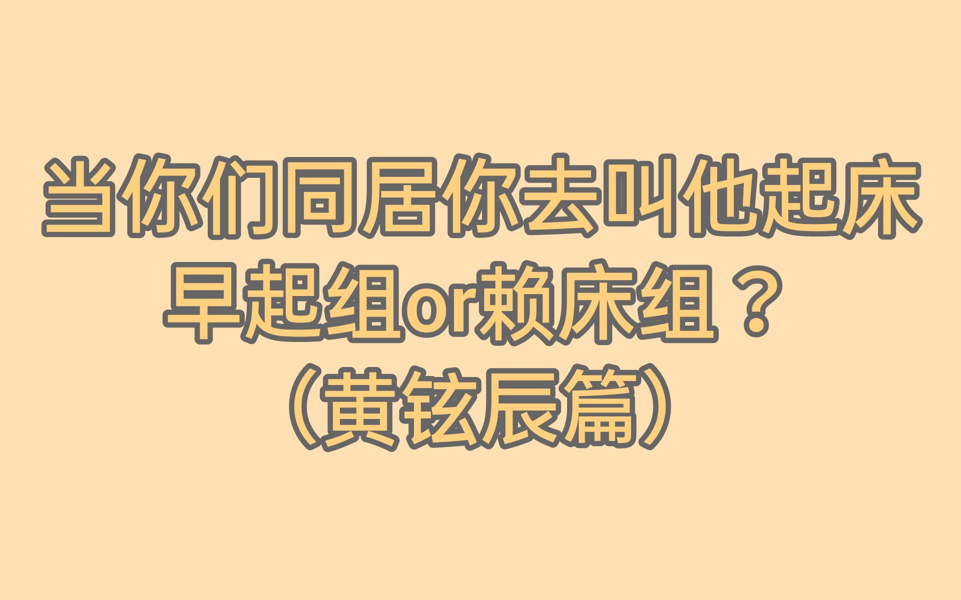 【SKZ做梦视频】当你去喊他起床他是早起组or赖床组?:黄铉辰篇(起床系列)【Stray kids黄铉辰】【女友视角】【甜】哔哩哔哩bilibili