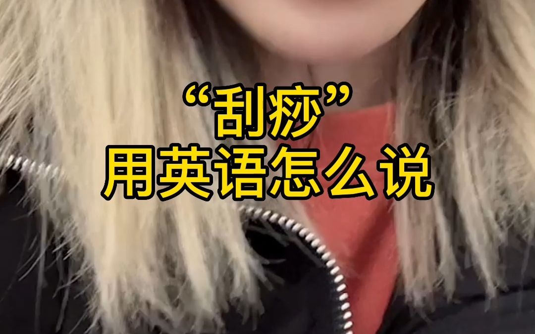 “刮痧”用英语怎么说嘞?来视频里找答案吧!哔哩哔哩bilibili