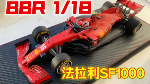 【F1模型】BBR的18比例究竟值不值得买，做工如何，法拉利车迷快进来