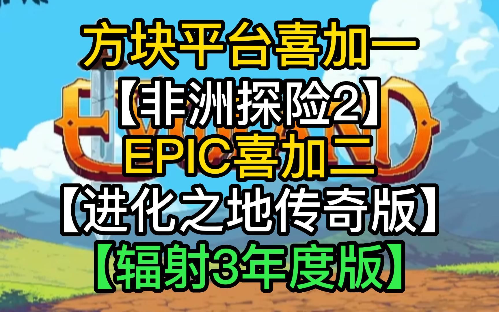 [图]方块喜加一【非洲探险2】EPIC喜加二【辐射3年度版】【进化之地传奇版】