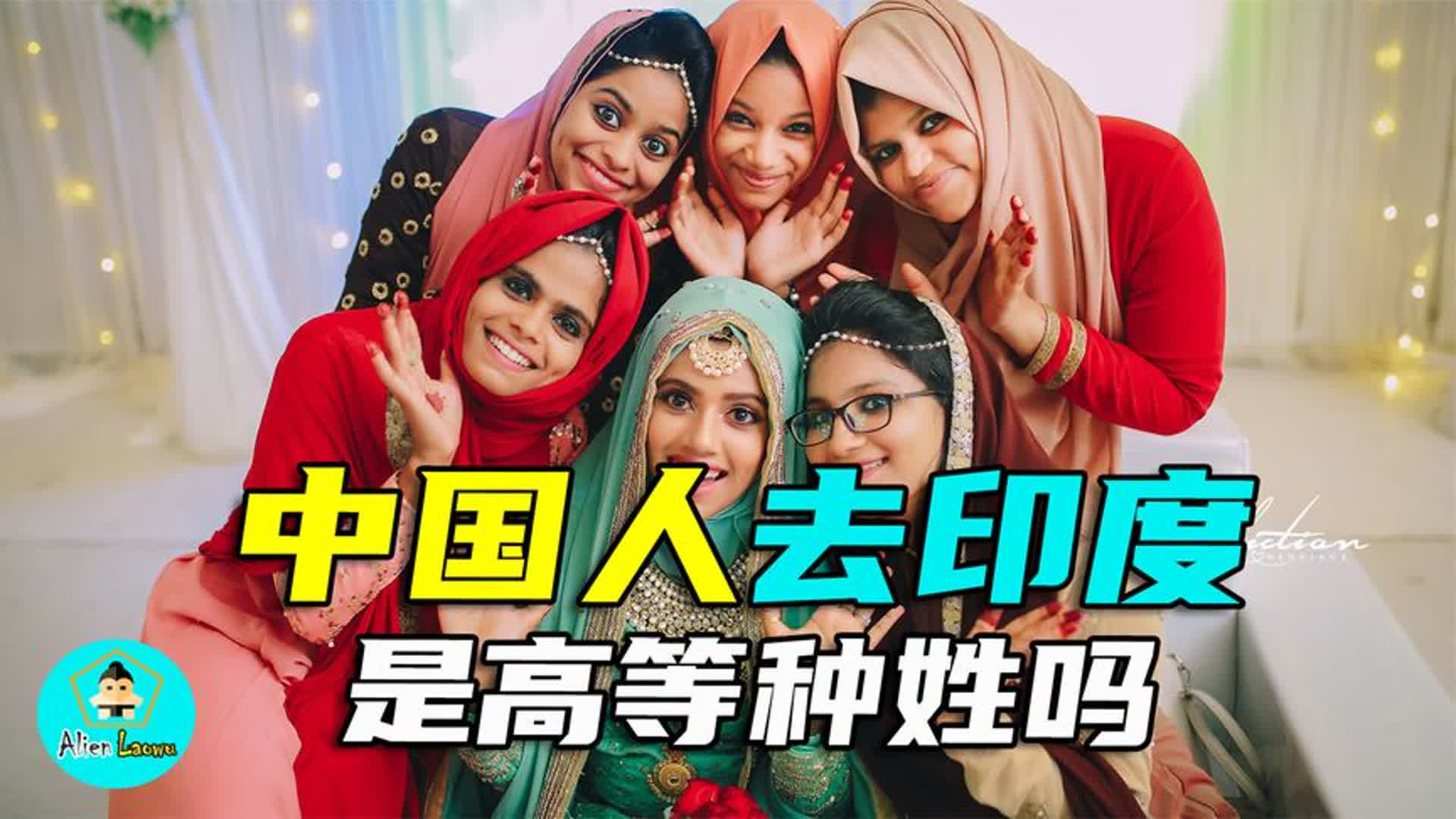 中国人在印度被看作那个种姓等级