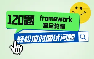 Download Video: 【Android进阶】学会这套课程，轻松应对面试问题，framework超全120集