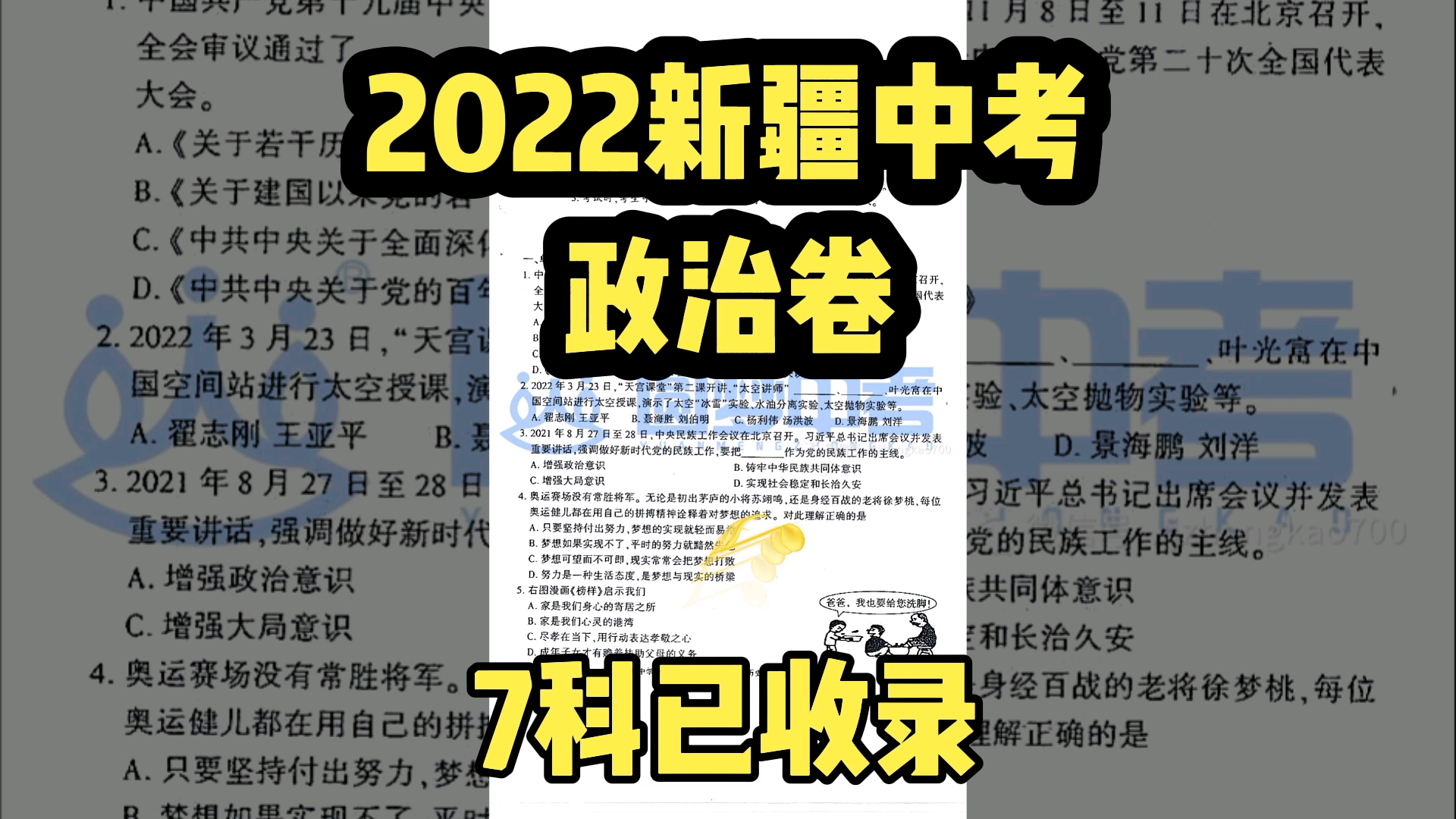 2022新疆中考政治卷!七科已完整收录!哔哩哔哩bilibili