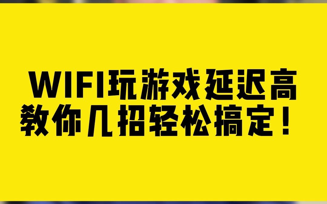 WIFI玩游戏延迟高教你几招轻松搞定!