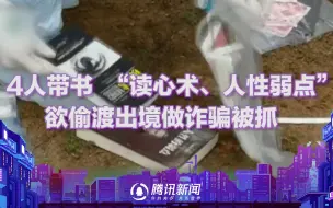 Télécharger la video: 广西4人欲偷渡出境做诈骗被抓，随身带书研究“读心术”“人性弱点”