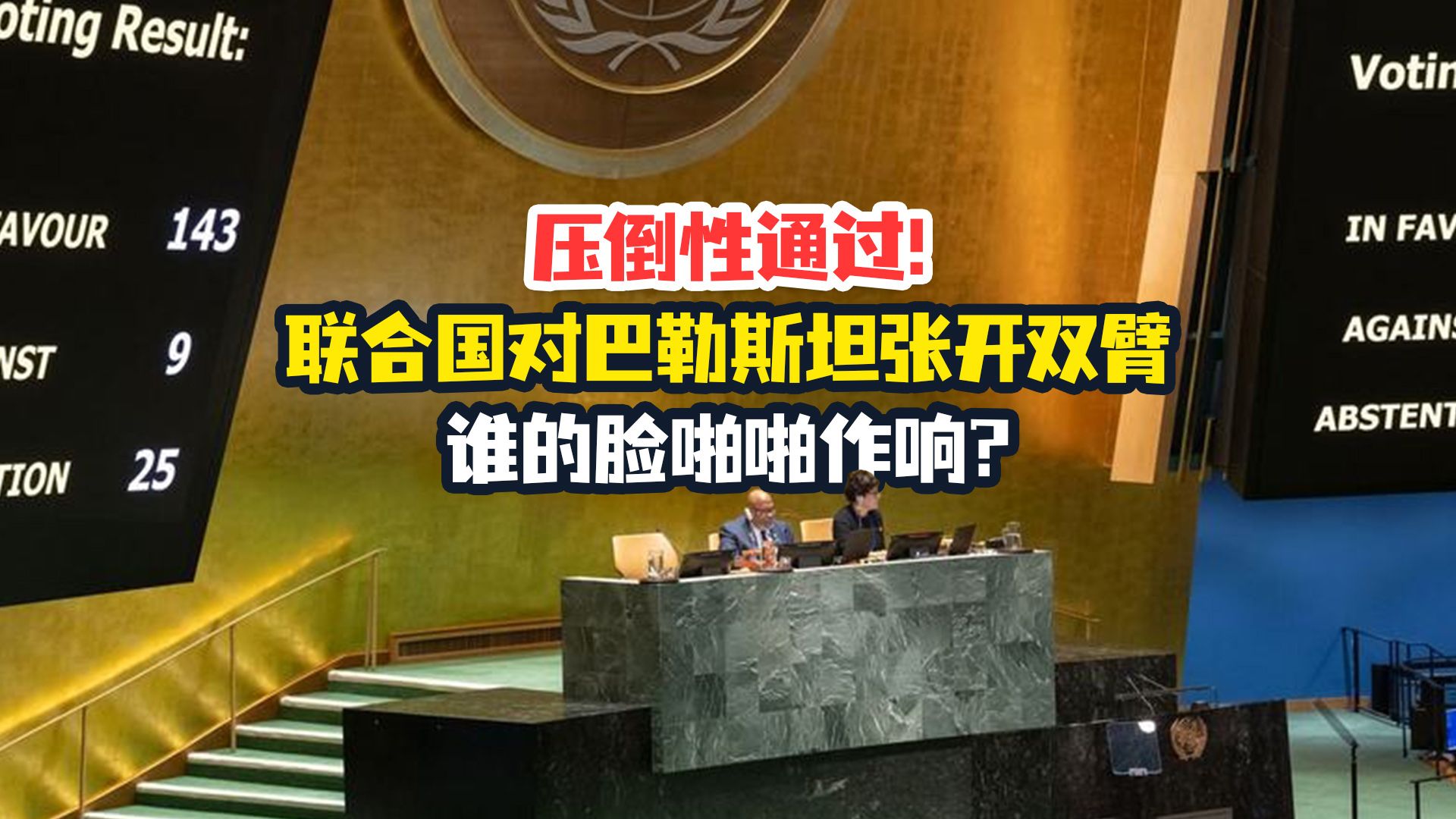 压倒性通过!联合国对巴勒斯坦张开双臂,谁的脸啪啪作响?哔哩哔哩bilibili