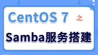 【Linux实验演示】CentOS 7之samba服务搭建
