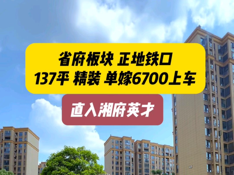 省府板块正地铁口137平精装,单价6700上车,直入湘府英才#长沙买房#捡漏房哔哩哔哩bilibili