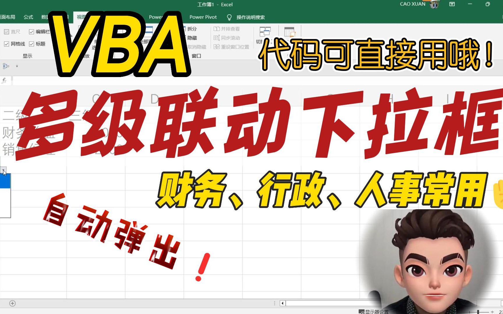 VBA多级联动自动弹出下拉框Validation对象/事件哔哩哔哩bilibili