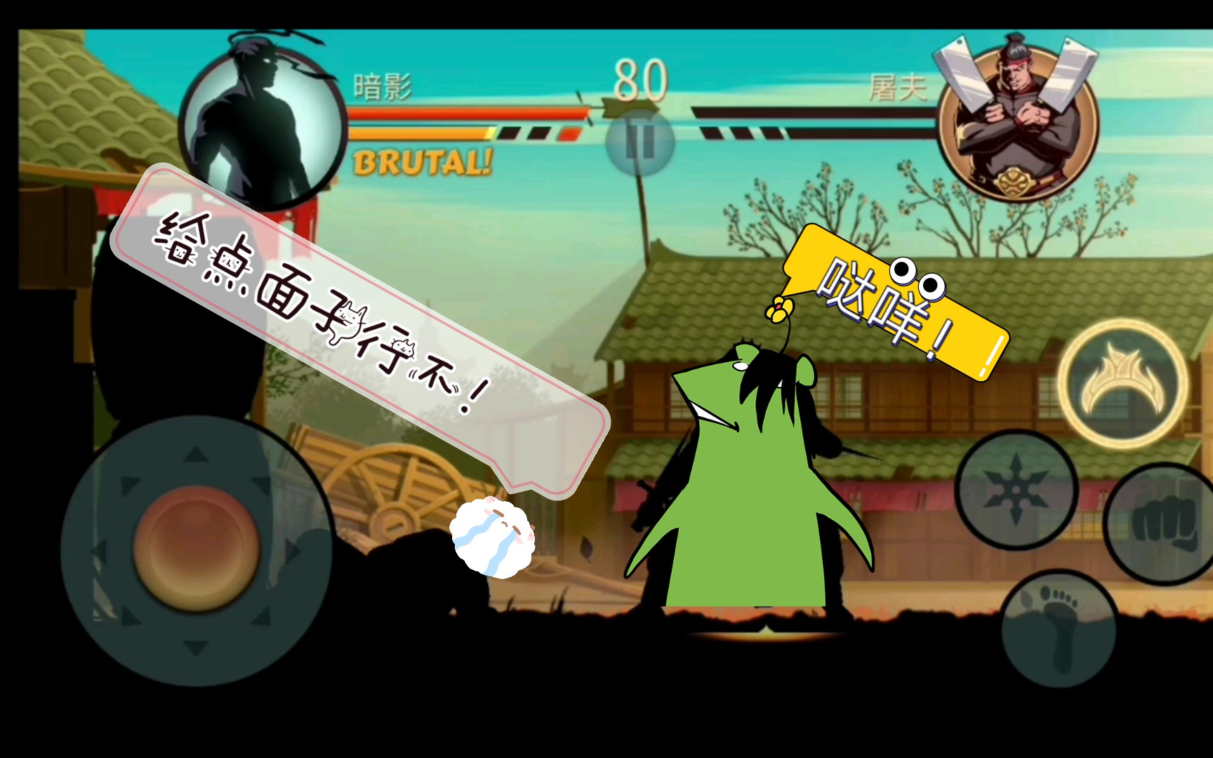 暗影 : 屠夫,你好短(滑稽)(暗影格斗2)