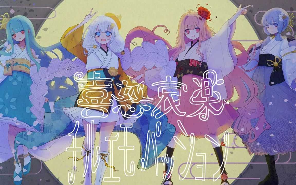 【結月ゆかり&琴葉茜99葵&紲星あかり】喜怒哀楽チルエモパッション
