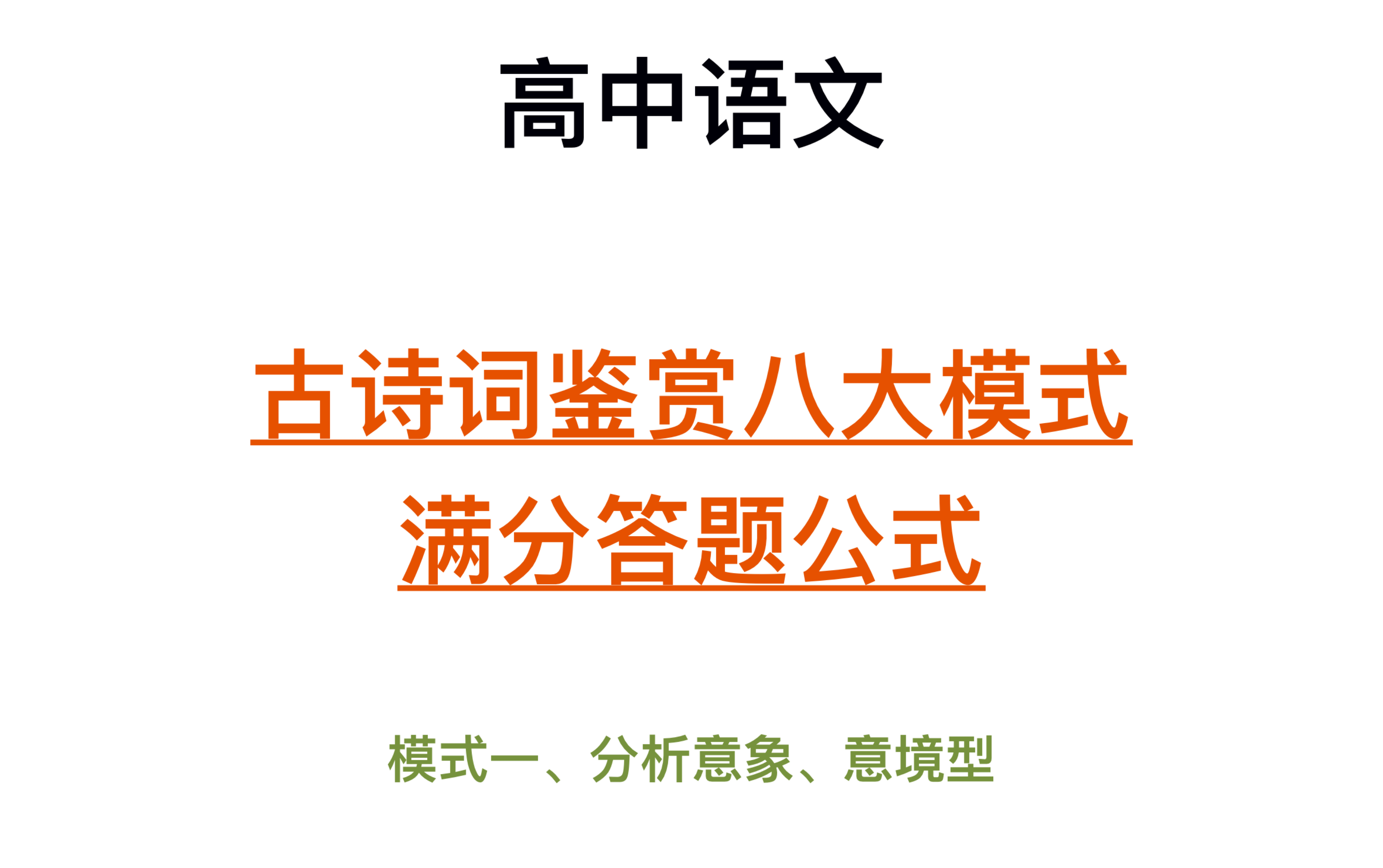 [图]高中语文古诗词鉴赏八大模式，满分答题公式！