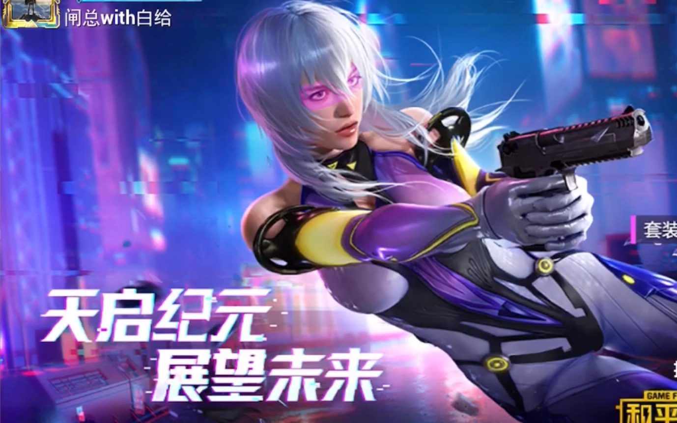 【和平精英】军需天启纪元氪穿实录