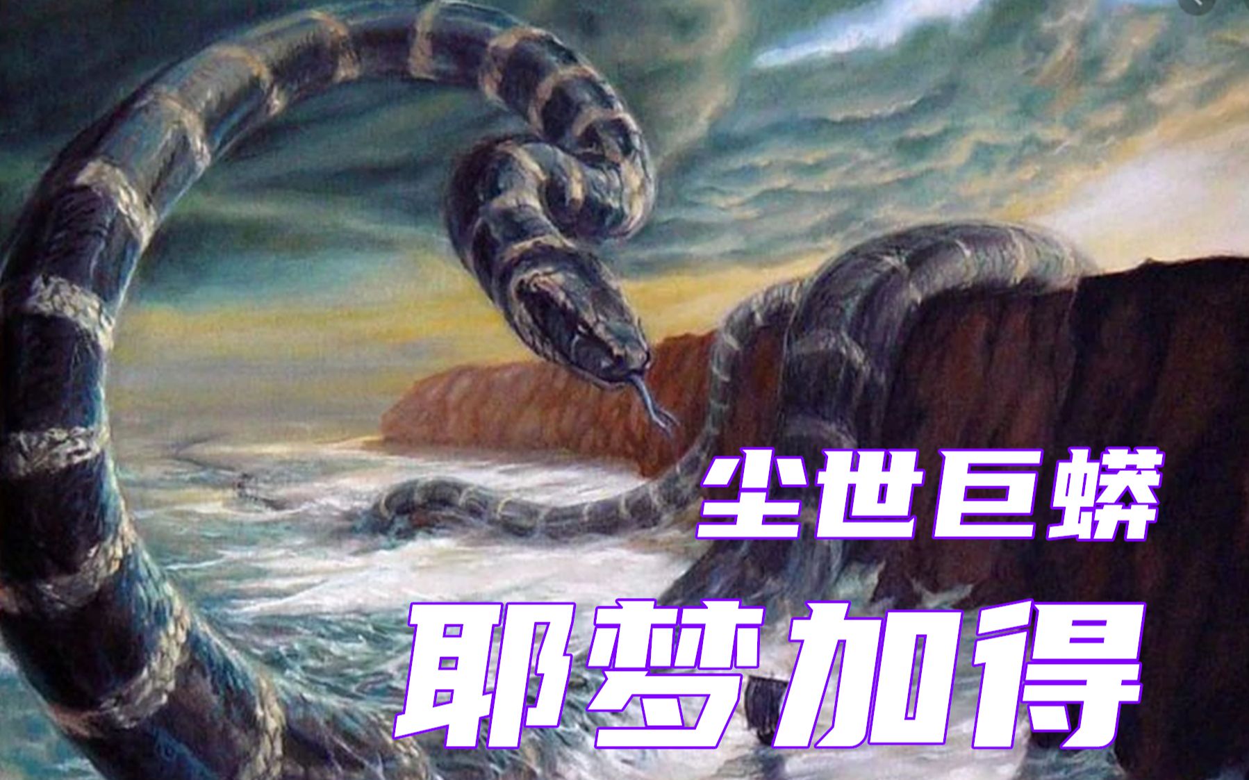活动作品尘世巨蟒耶梦加得雷神索尔的宿命之敌