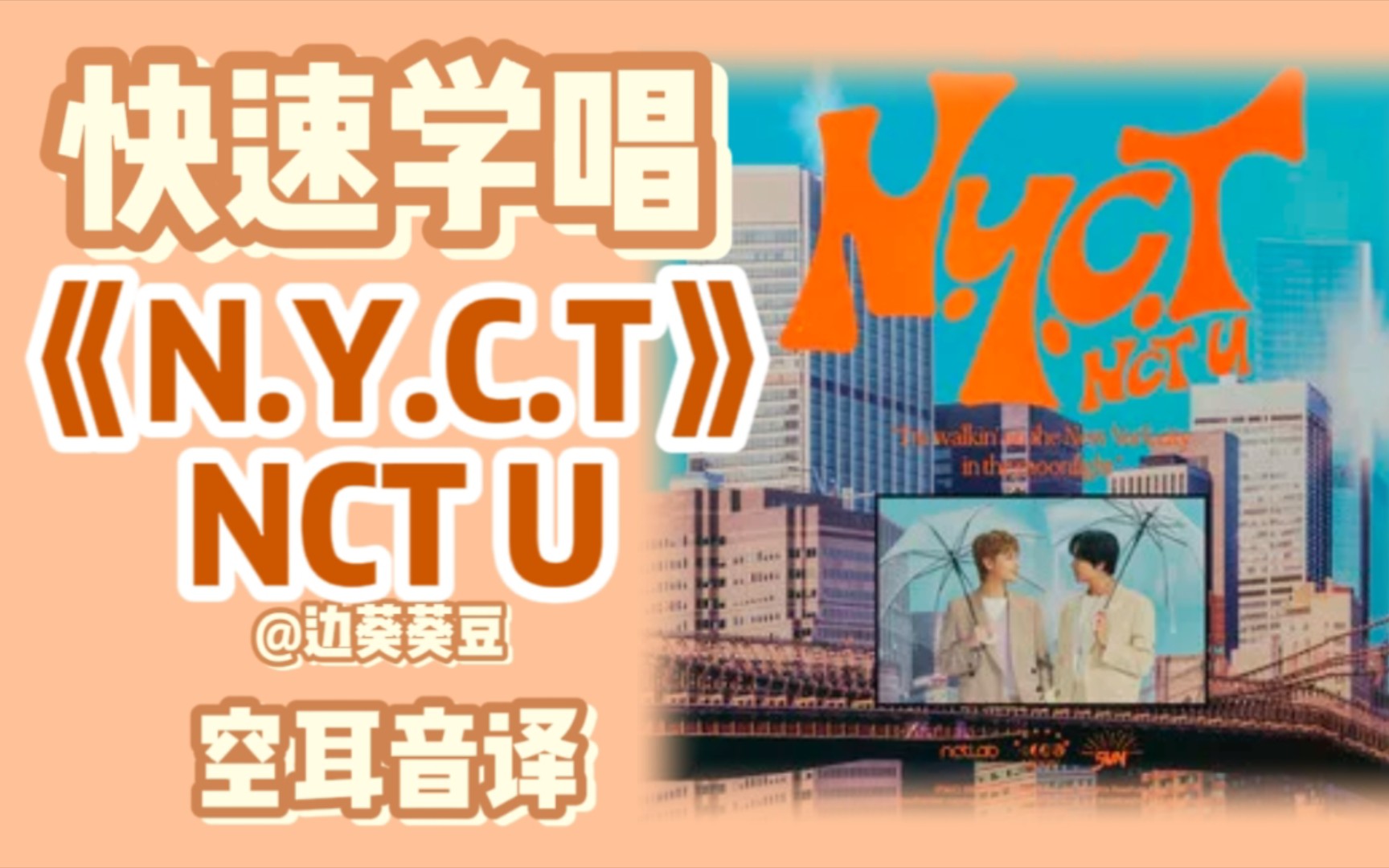 [图]学唱必备NCT U《N.Y.C.T》音译空耳