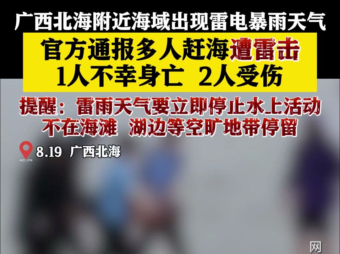 官方通报广西北海多人赶海遭雷击:1死2伤哔哩哔哩bilibili