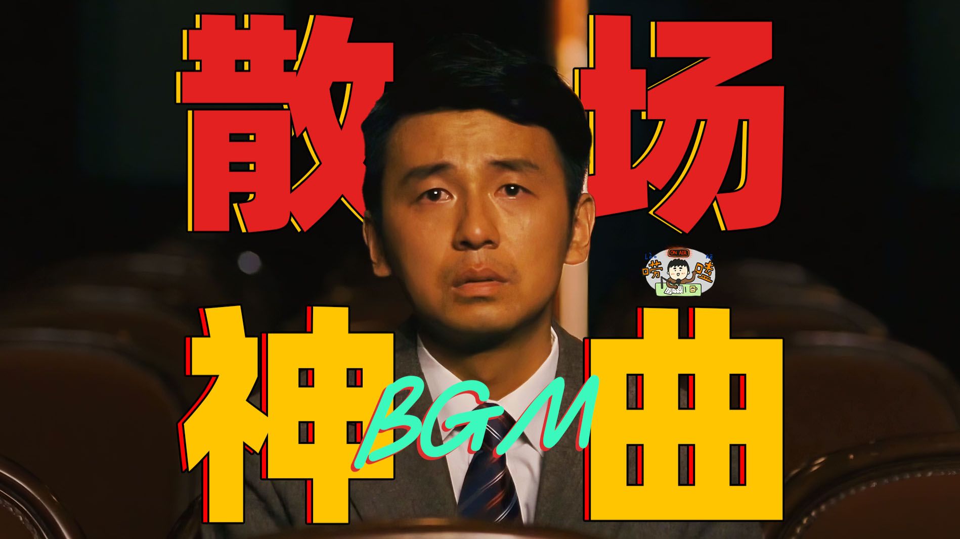 片尾曲一响，电影封神了！盘点好电影的那些散场神曲【狗蛋唠唠嗑】
