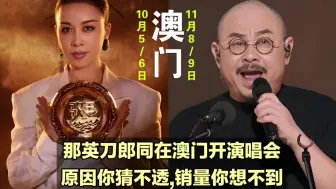 下载视频: 那英刀郎为何同在澳门开演唱会？原因你猜不透，销量你想不到！