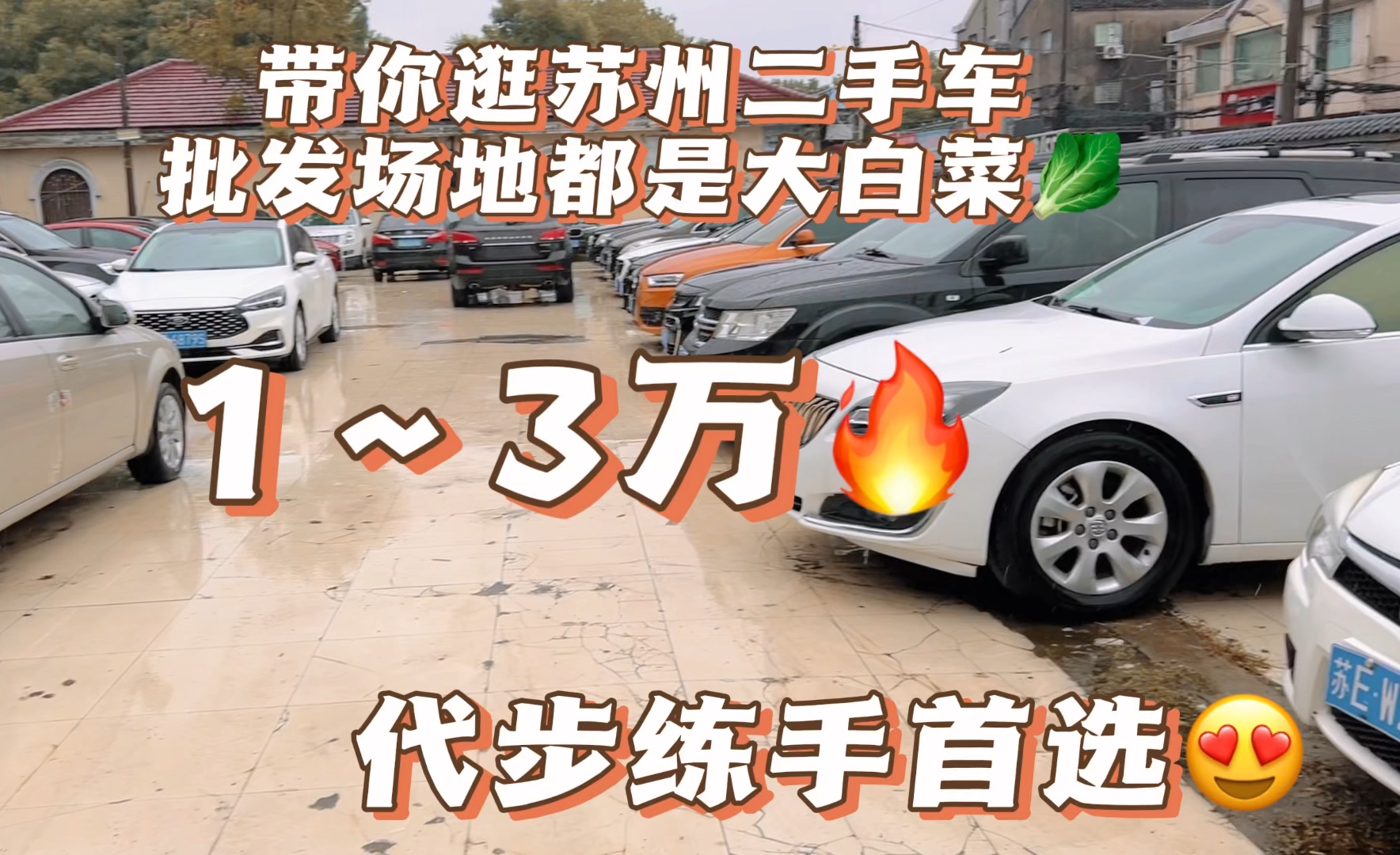 带你逛二手车批发市场1到3万代步练手推荐皮实耐用不爱坏!哔哩哔哩bilibili