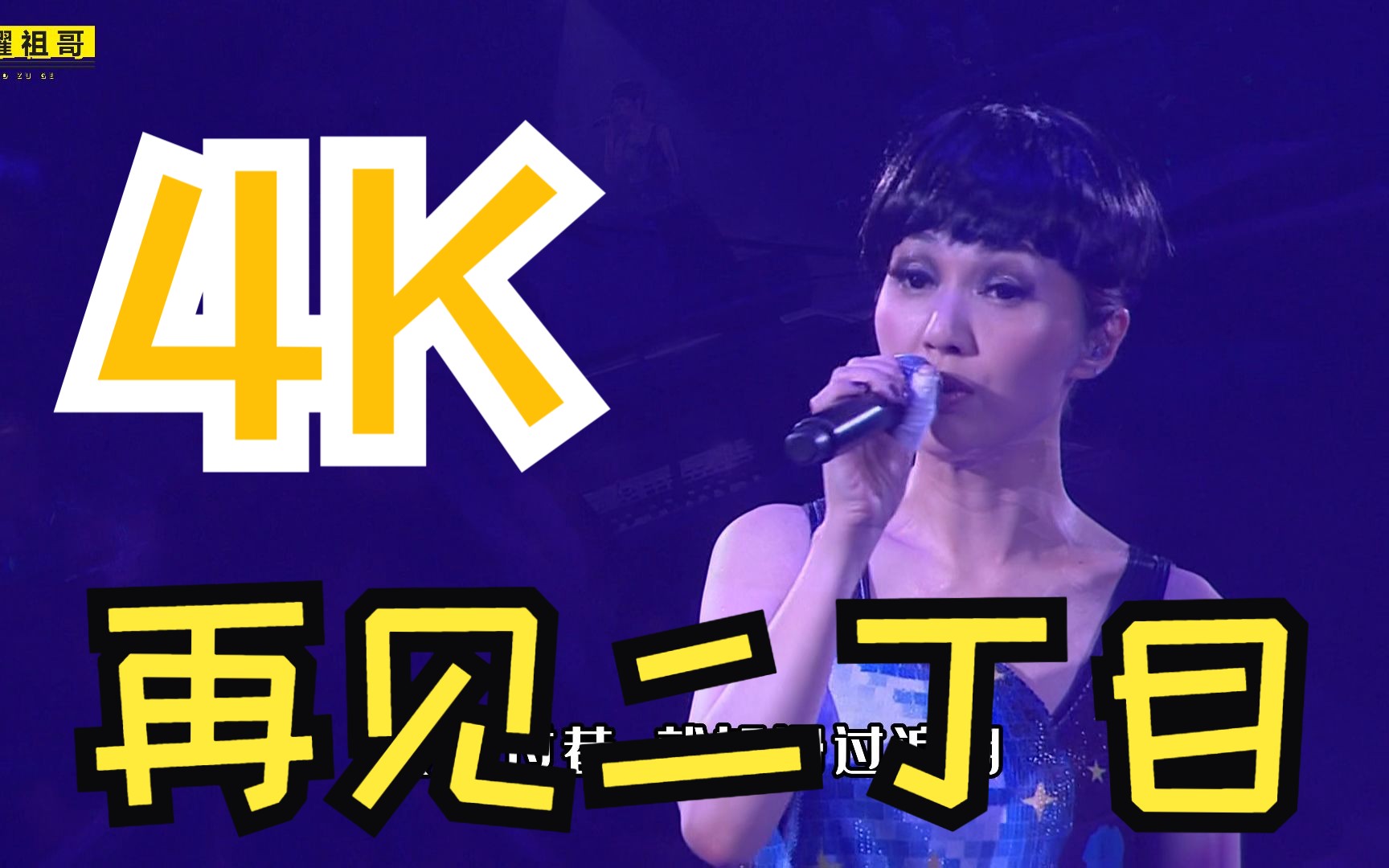 【4k60fps】杨千嬅《再见二丁目》神级现场泪目!