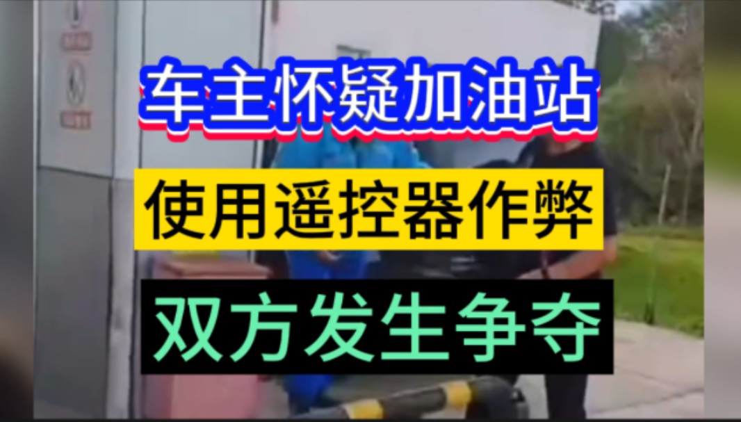 车主怀疑加油站,使用遥控器作弊,将工作人员按到在地抢夺,员工死死将兜捂住,未让车主得逞.加油站回应称,当时工作人员兜里有大量现金才将兜捂...