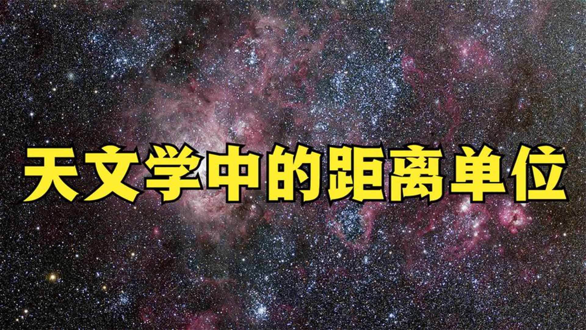 天文学中的距离单位,1光年等于94607亿公里,却还不是最大的哔哩哔哩bilibili