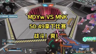 Download Video: 【飞天狙】MDYw与MNK的团队死斗，50：49小比分拿下胜利，全员汗流浃背